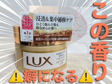 スーパーリッチシャイン ダメージリペア リッチ補修ヘアマスク/LUX/洗い流すヘアトリートメントを使ったクチコミ（1枚目）