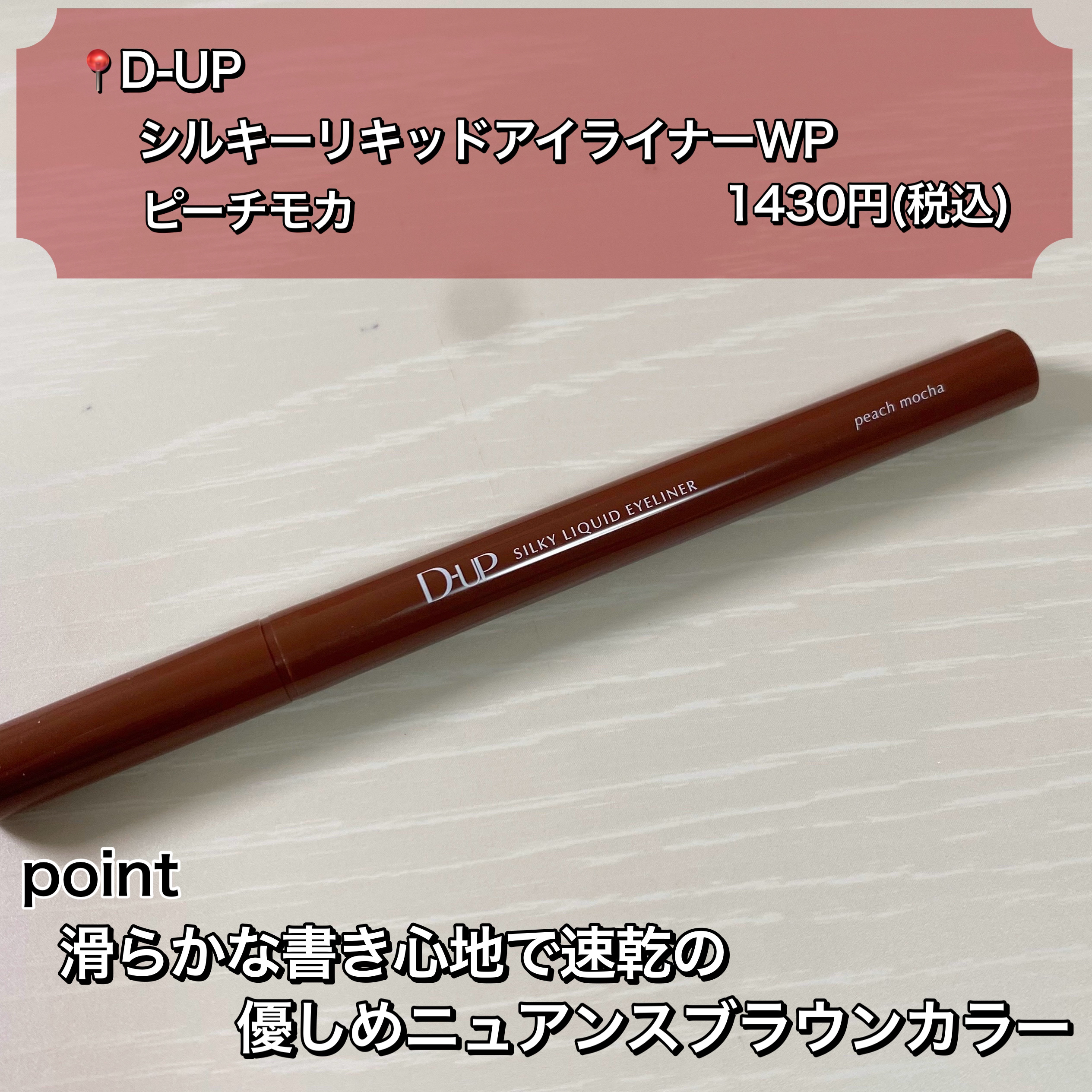 シルキーリキッドアイライナーWP/D-UP/リキッドアイライナーを使ったクチコミ（2枚目）