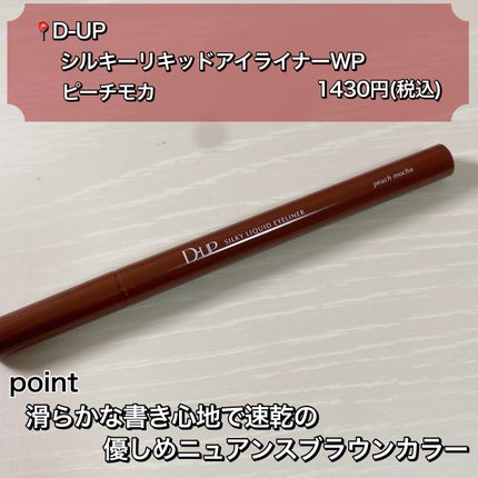 シルキーリキッドアイライナーWP/D-UP/リキッドアイライナーを使ったクチコミ(2枚目)