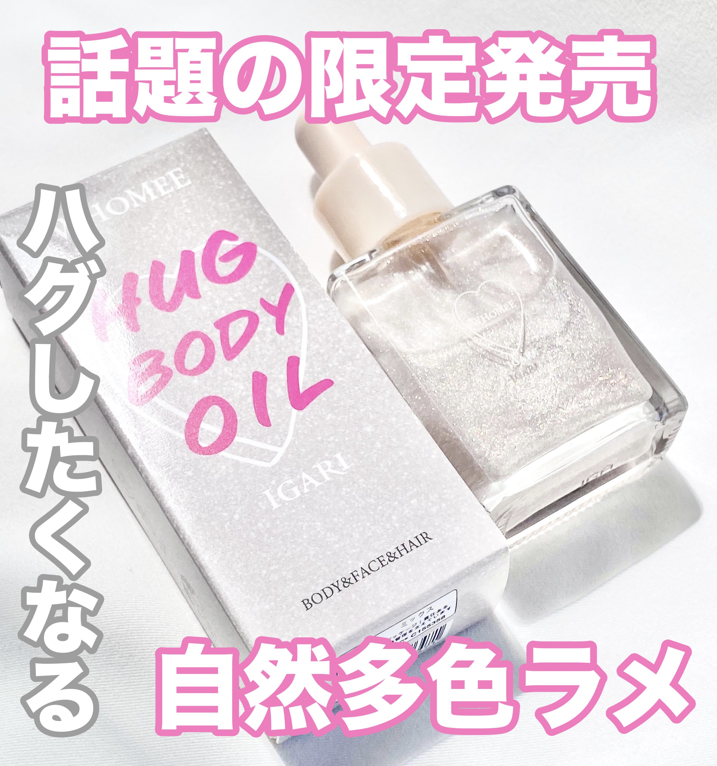 フーミー ハグボディオイル/WHOMEE/ボディオイルを使ったクチコミ（1枚目）