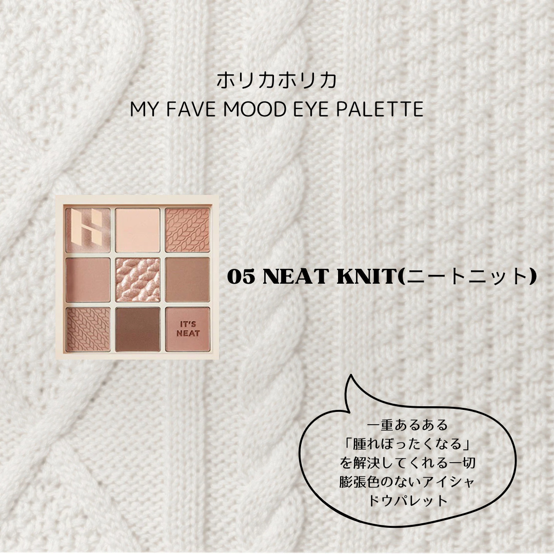 マイフェイブムードアイパレット 9カラー 05 ニートニット(NEAT KNIT)/HOLIKA HOLIKA/アイシャドウパレットを使ったクチコミ（2枚目）