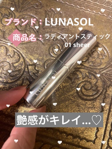 ◯LUNASOL
ラディアントスティック 01 Sheer ¥3300

友達から誕生日プレゼントでもらったスティックハイライトです。

色は明るいベージュカラーなので、立体感などは出ません。
代わりに