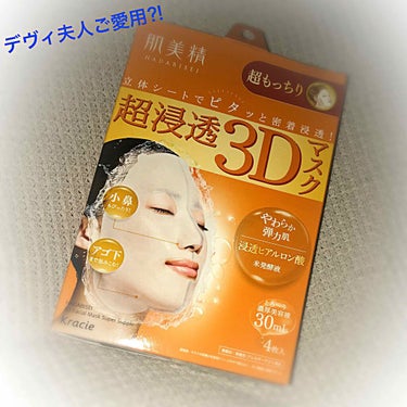 超浸透3Dマスク(桜)/肌美精/シートマスク・パックを使ったクチコミ（1枚目）