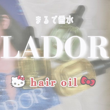 パフュームヘアオイル オスマンサス/La'dor/ヘアオイルを使ったクチコミ(1枚目)