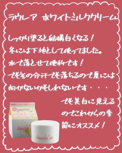 ミルクホワイトクリーム/Laule'a/フェイスクリームを使ったクチコミ(2枚目)
