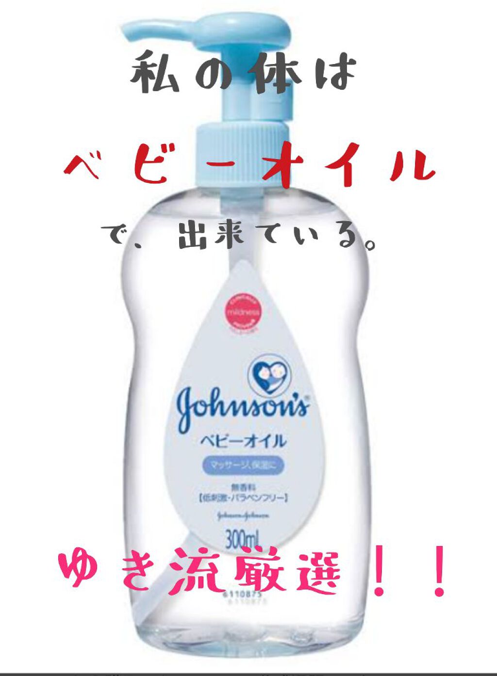 ジョンソン ベビーオイル 無香料/ジョンソンベビー/ボディオイルを使ったクチコミ(1枚目)