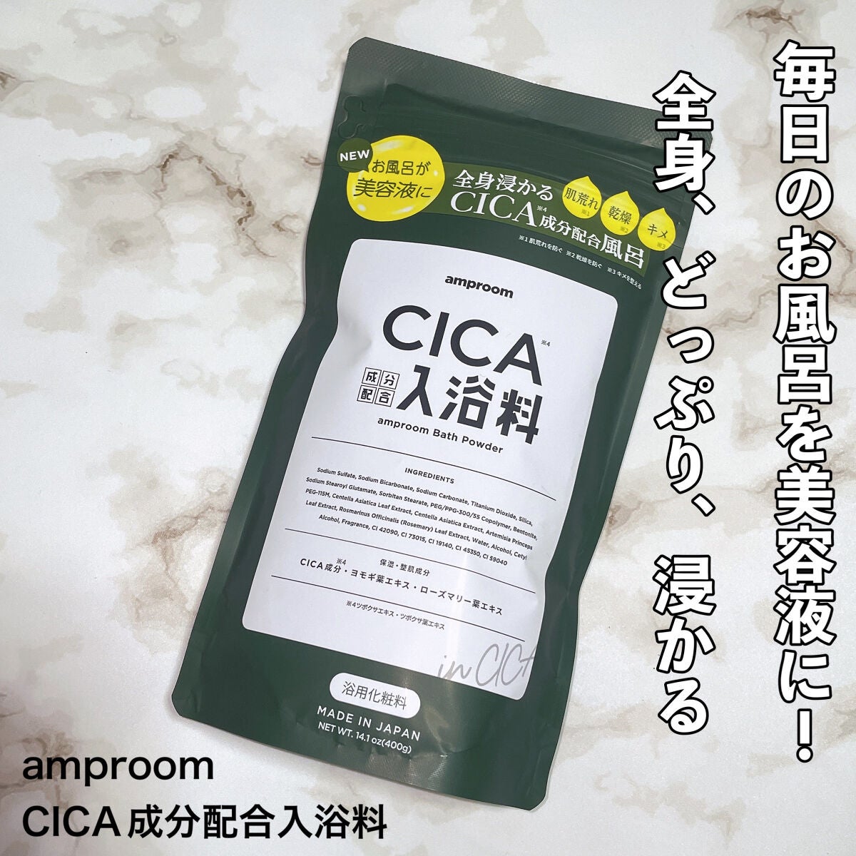 CICA成分配合入浴料｜amproomの口コミ - お風呂も美容液になる時代