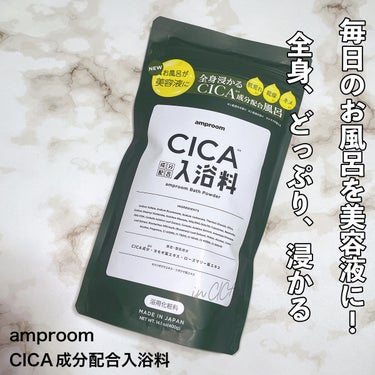 CICA成分配合入浴料/amproom/入浴剤を使ったクチコミ（2枚目）