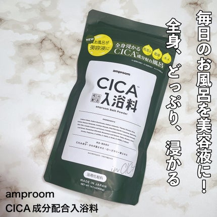 CICA成分配合入浴料/amproom/生薬系入浴剤を使ったクチコミ(2枚目)