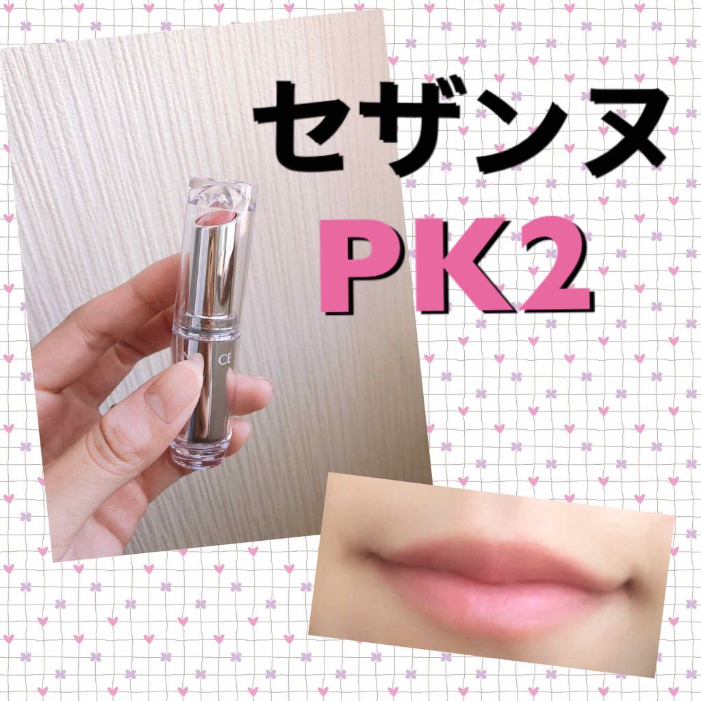 ラスティンググロスリップ/CEZANNE/口紅を使ったクチコミ(3枚目)