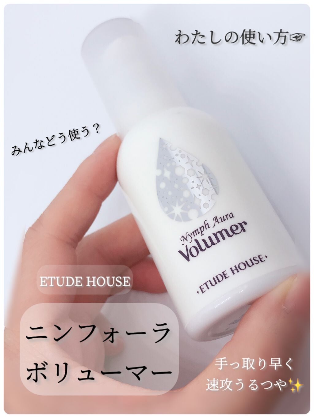 ニンフオーラボリューマー/ETUDE/化粧下地を使ったクチコミ(1枚目)