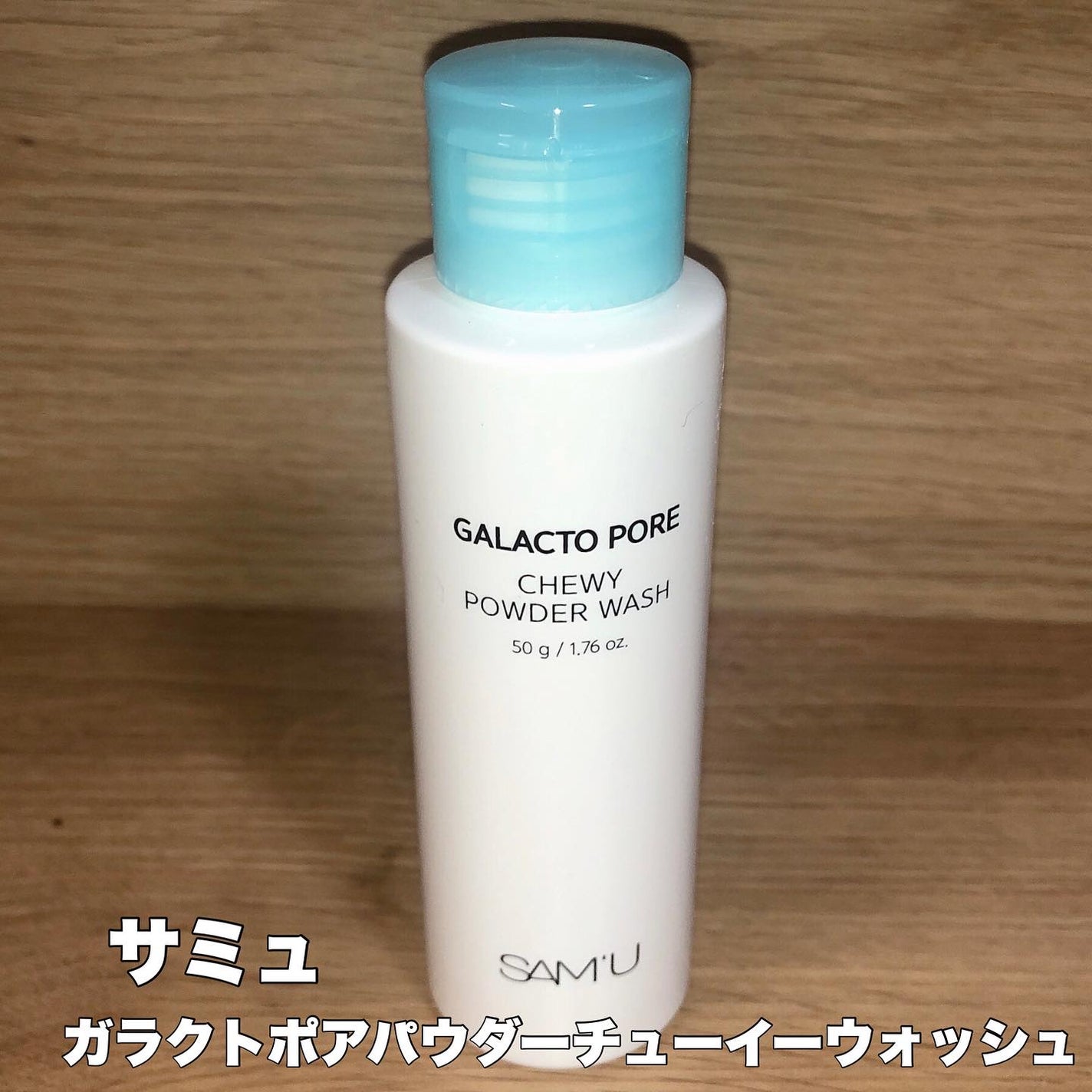 サミュ ガラクトポア チューイー パウダーウォッシュ/SAM'U/洗顔パウダーを使ったクチコミ(1枚目)