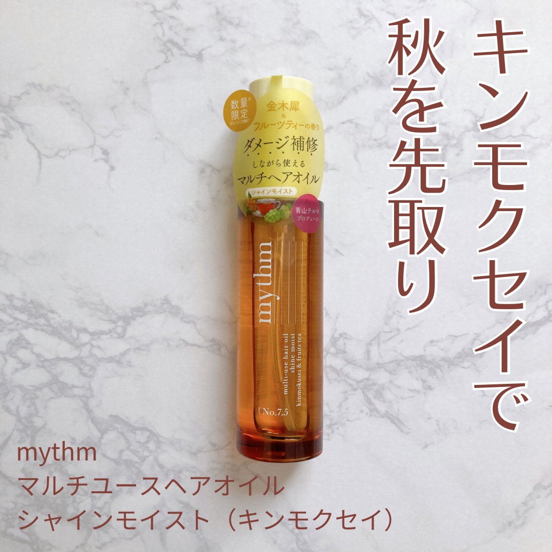 mythm マルチユースヘアオイル シャインモイスト（キンモクセイ）のクチコミ「金木犀の香りで秋を先取り🍂

愛用しているmythmから、
秋限定のキンモクセイの香りが登場し.....」（1枚目）