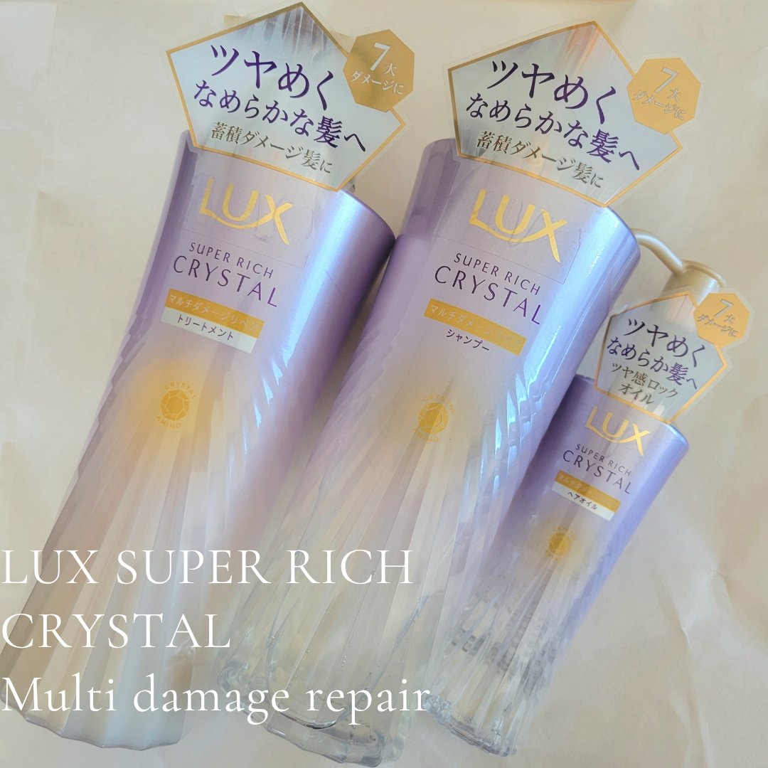 スーパーリッチクリスタル　マルチダメージリペア　シャンプー/トリートメント/LUX/市販シャンプーを使ったクチコミ（1枚目）