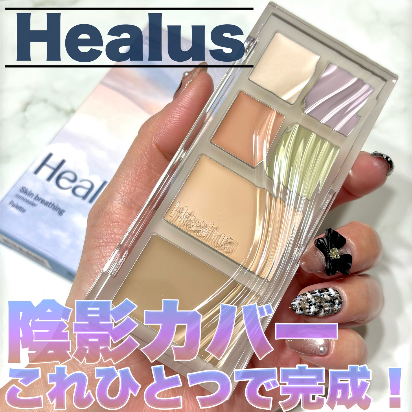 ブリージングコンシーラーパレット/Healus/パレットコンシーラーを使ったクチコミ(1枚目)