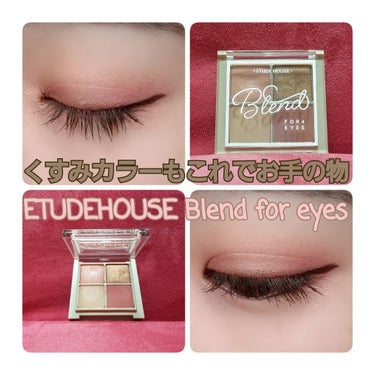 
ETUDE HOUSE　ブレンドフォーアイズ
#01 ローズ

まさにイマドキの目元になれちゃうアイシャドウパレットです！
4色全部使って目元を作るのももちろんかわいいですが単色使いでも十分満足なカラ