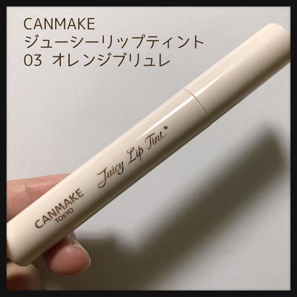 ジューシーリップティント/キャンメイク/口紅を使ったクチコミ(1枚目)