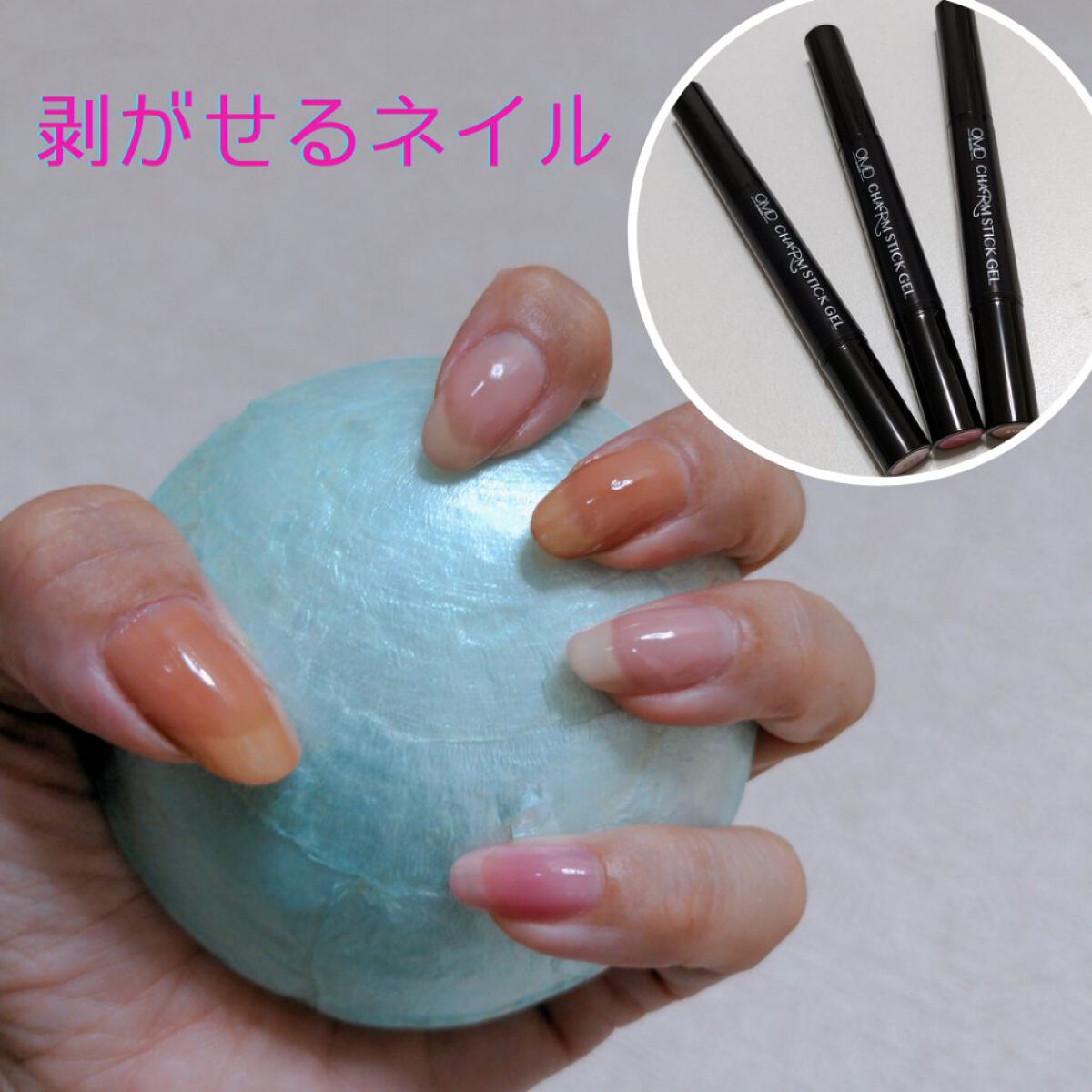 チャームスティックジェル #02 モカ/OMD/オールインワンネイルを使ったクチコミ（1枚目）