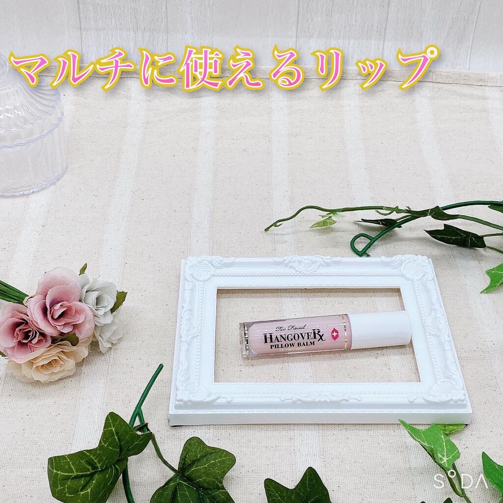 ～トゥー フェイスド ハングオーバー～ ピロー バーム リップ トリートメント/Too Faced/リップ美容液を使ったクチコミ（1枚目）
