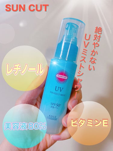 サンカット® プロテクトUV ミストのクチコミ「UVミストシャワー誕生‼️夏は絶対やかない‼️
日焼け止めミストのご紹介です！
【商品名】
サ.....」（1枚目）