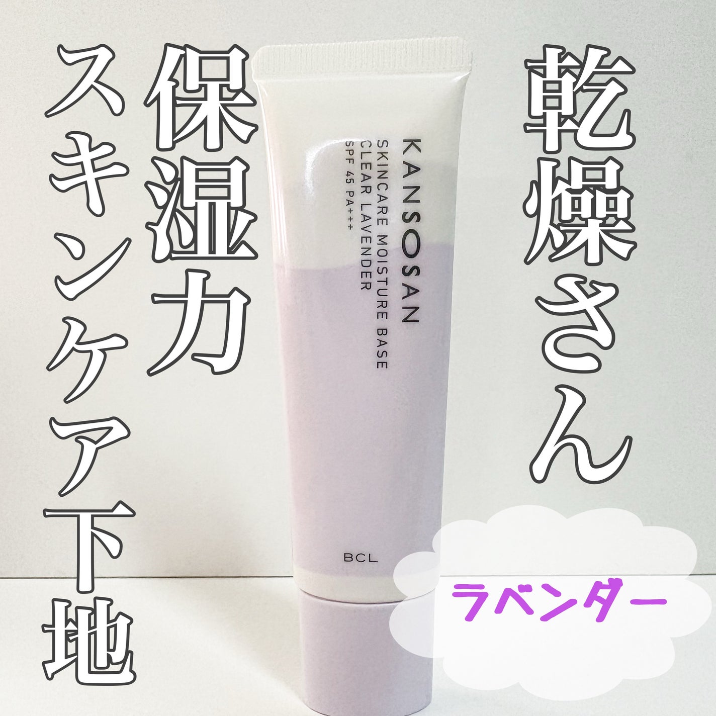 乾燥さん 保湿力スキンケア下地 透明感ラベンダー/乾燥さん/化粧下地を使ったクチコミ(1枚目)