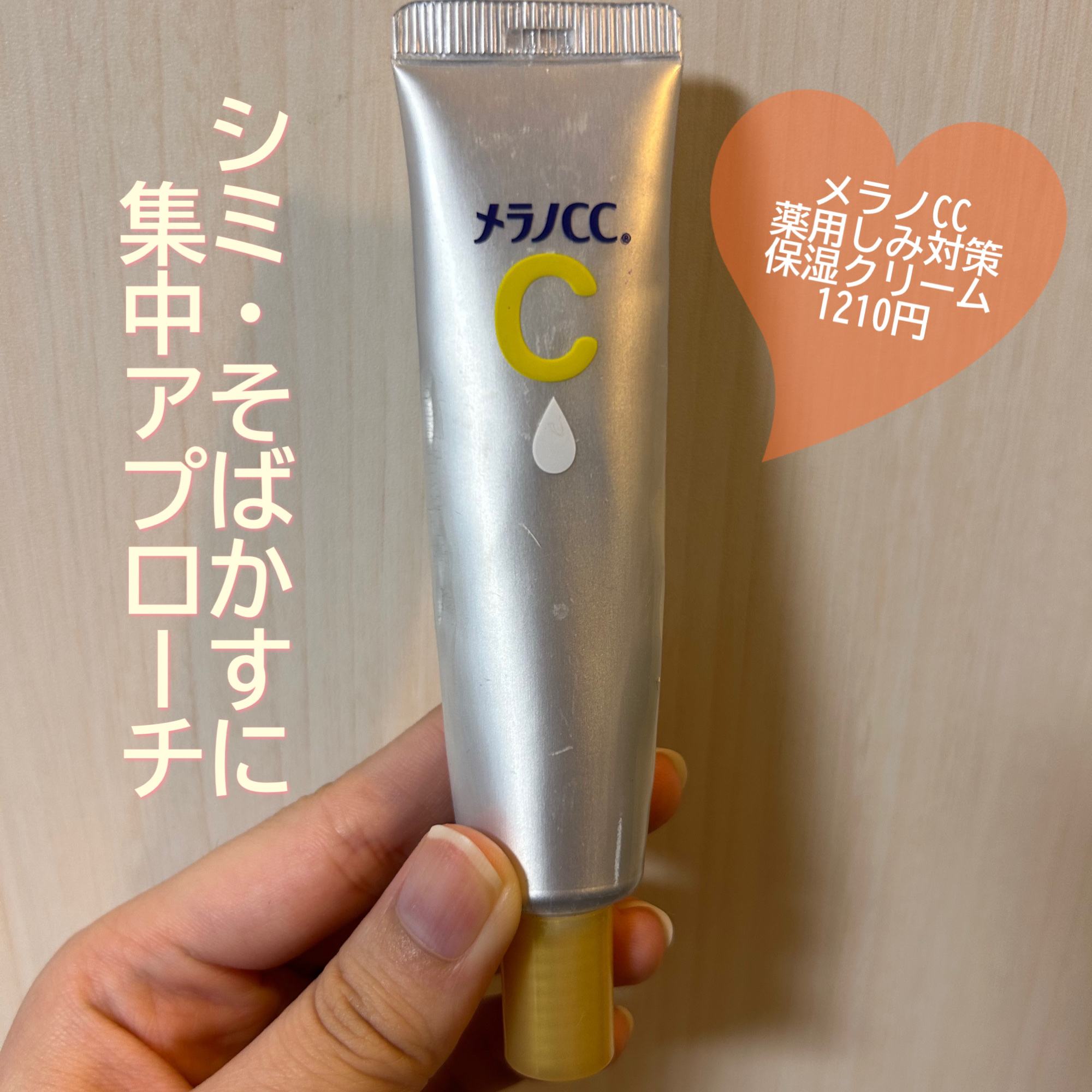 薬用しみ対策 保湿クリーム/メラノCC/フェイスクリームを使ったクチコミ（1枚目）