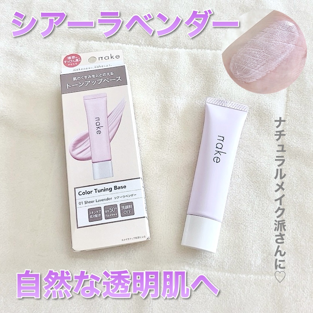 ネイク　カラー　チューニング　ベース 01 シアーラベンダー/nake/化粧下地を使ったクチコミ（1枚目）