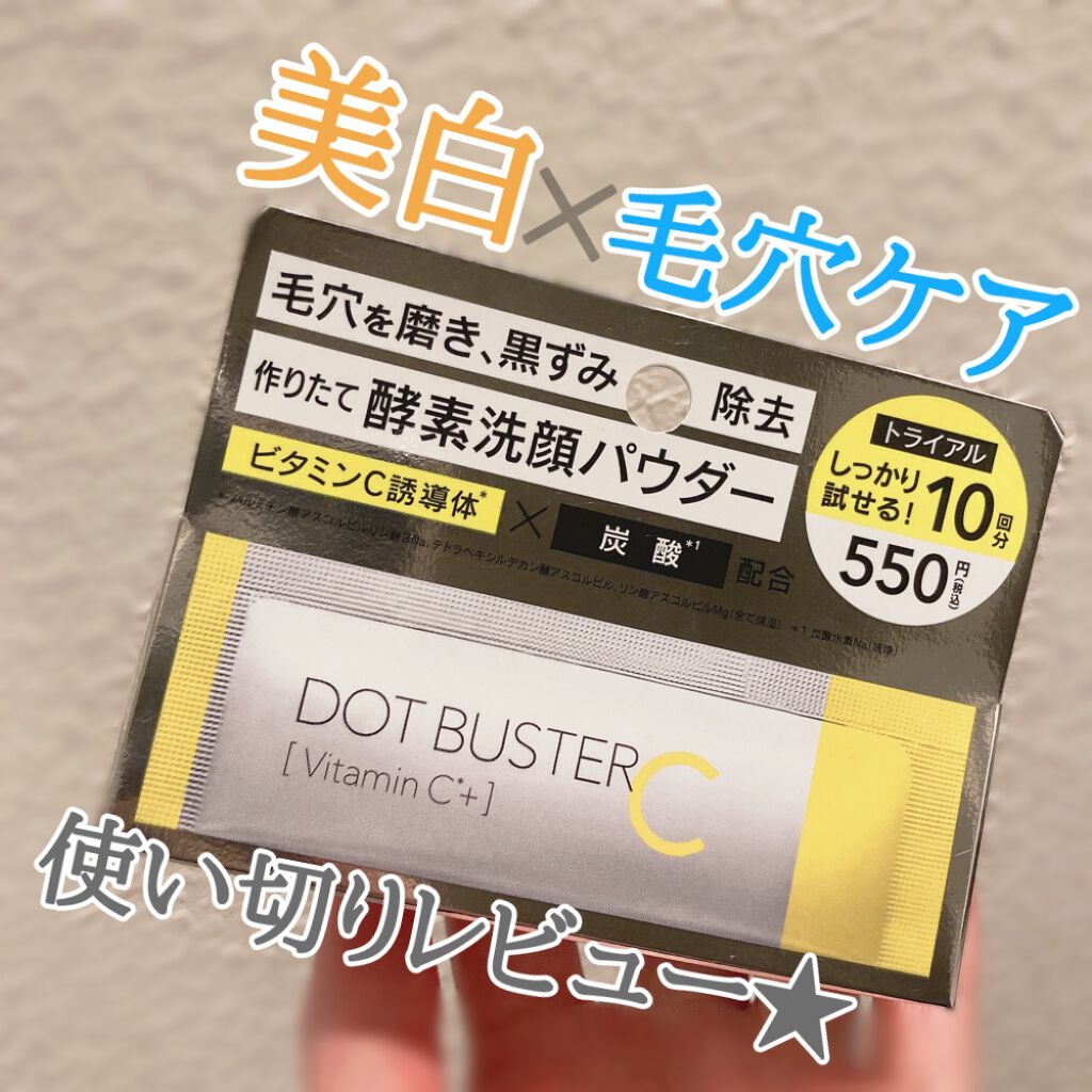 酵素洗顔パウダー/ドットバスター/洗顔パウダーを使ったクチコミ(1枚目)