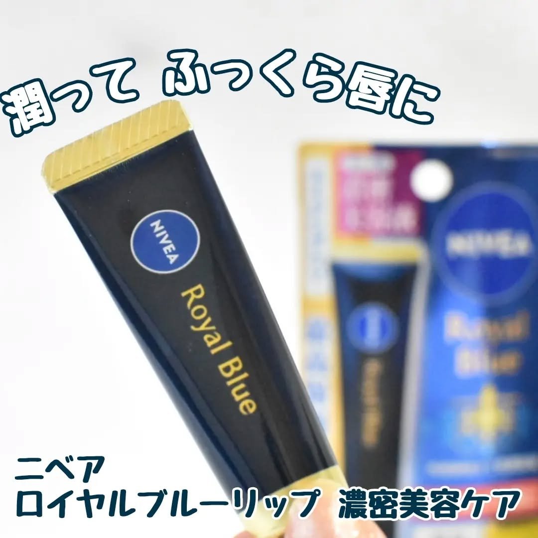 ニベア　ロイヤルブルーリップ　濃密美容ケア/ニベア/リップ美容液を使ったクチコミ（1枚目）