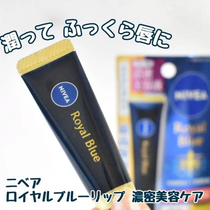 ニベア ロイヤルブルーリップ 濃密美容ケア/ニベア/リップ美容液を使ったクチコミ(1枚目)