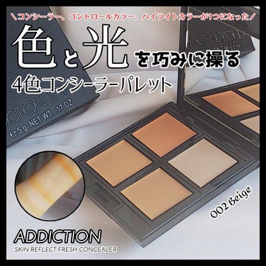 スキンリフレクト　フレッシュ コンシーラー/ADDICTION/パレットコンシーラーを使ったクチコミ（1枚目）