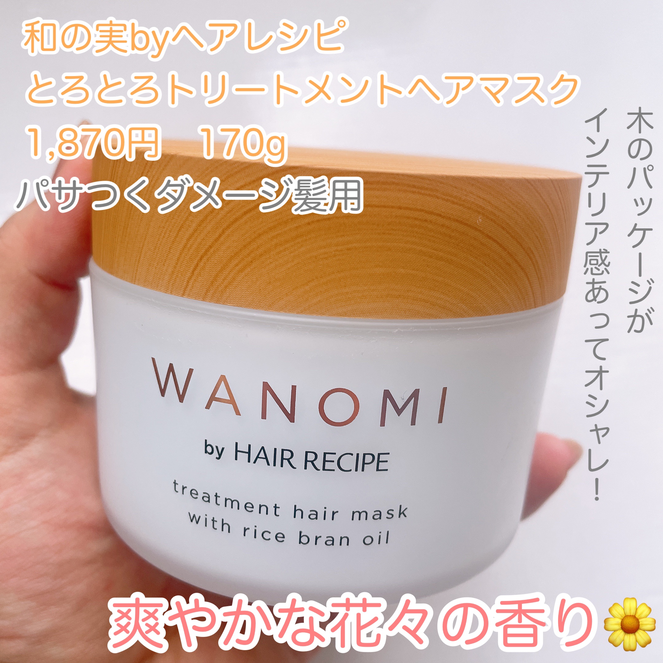 とろとろ トリートメント ヘアマスク/WANOMI/ヘアマスク・ヘアパックを使ったクチコミ（2枚目）