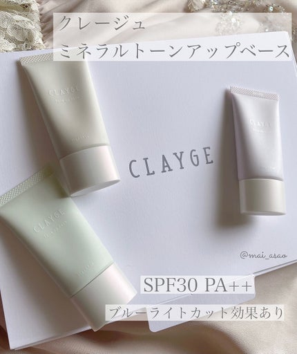 ミネラルトーンアップベース/CLAYGE/化粧下地を使ったクチコミ(1枚目)
