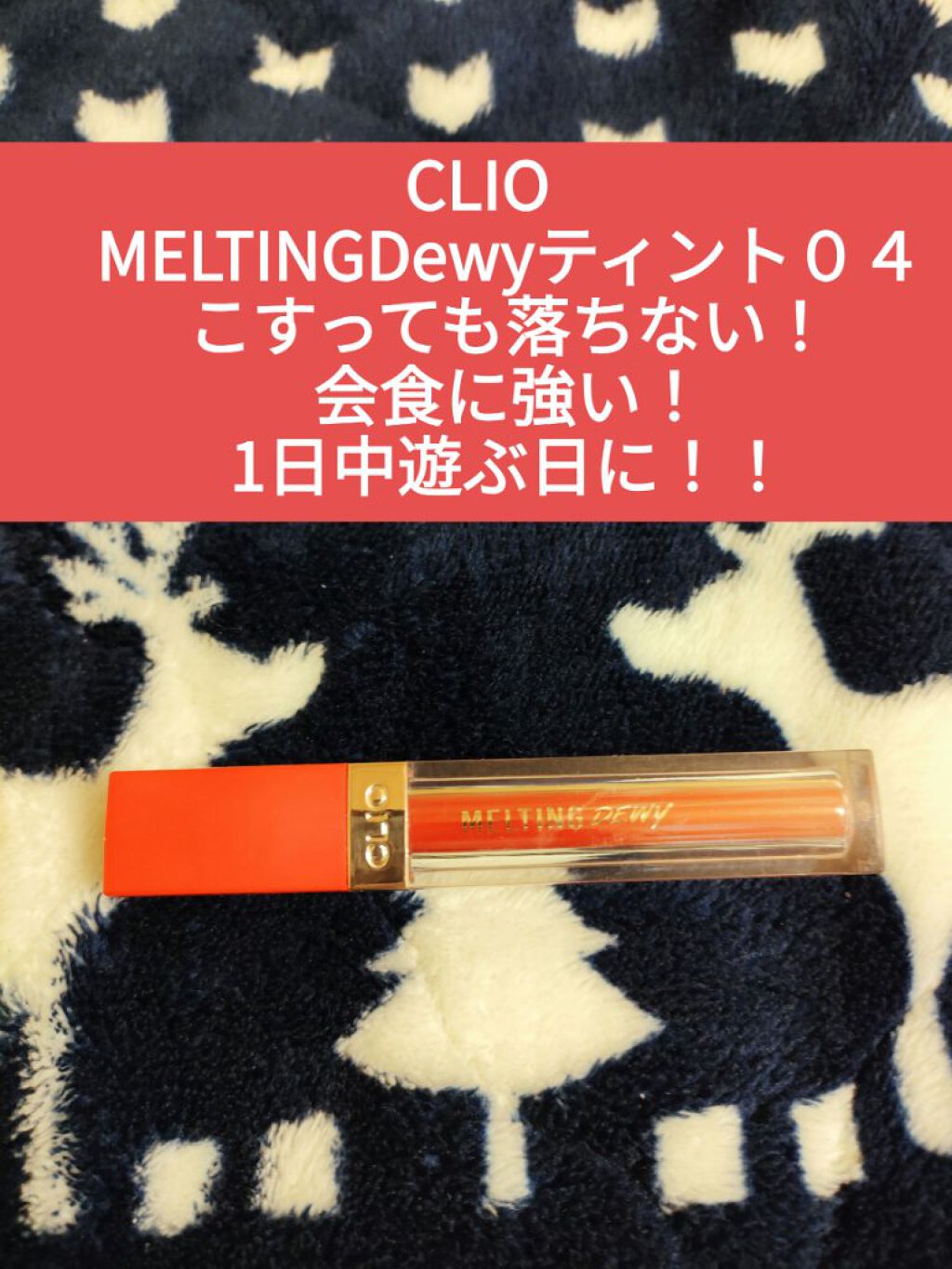 メルティングデューイティント #04 Red Martini/CLIO/口紅を使ったクチコミ（1枚目）