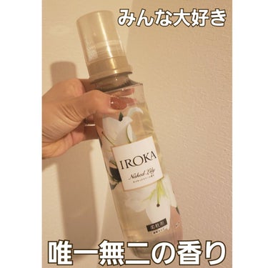 柔軟仕上げ剤  ネイキッドリリー /IROKA/柔軟剤を使ったクチコミ（1枚目）