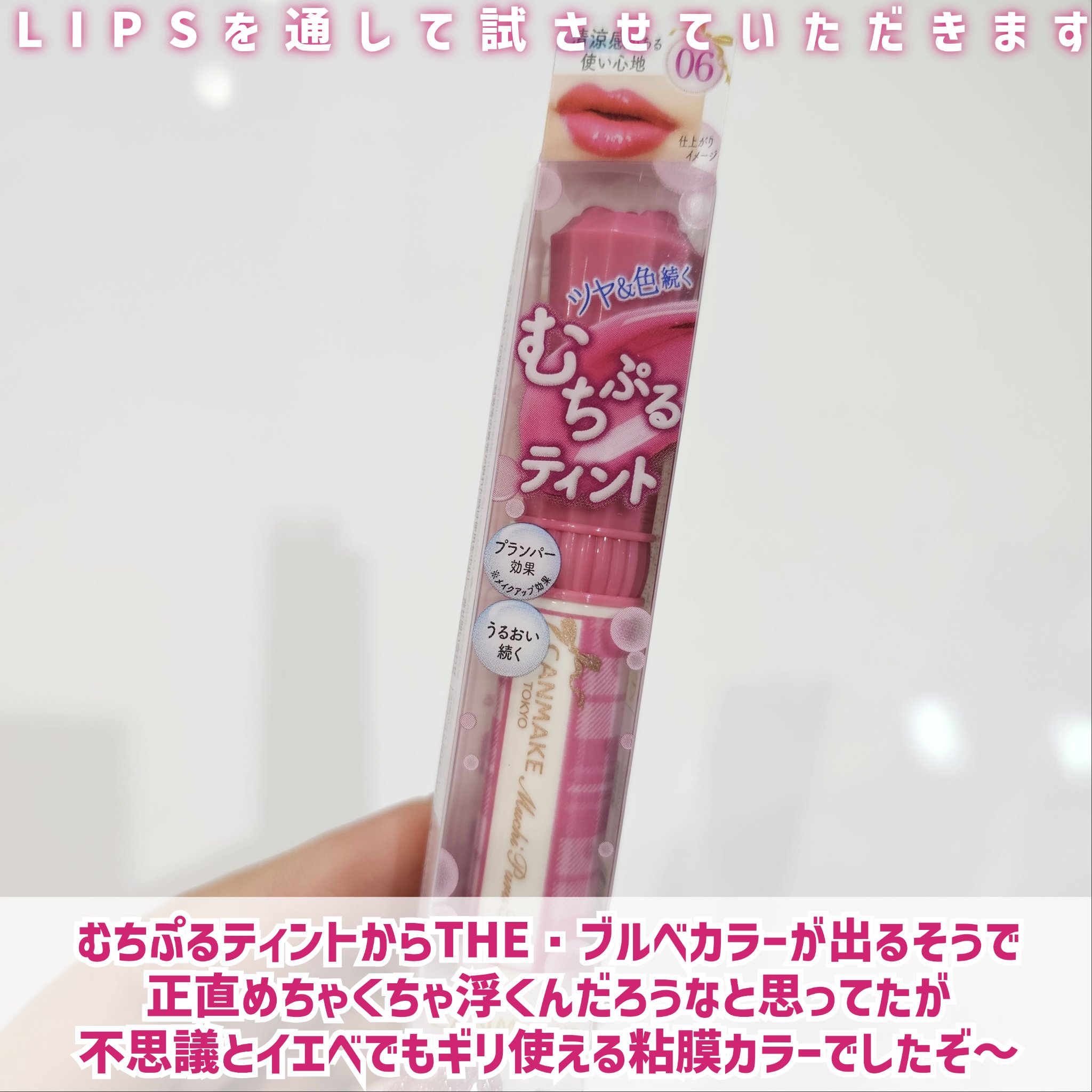 むちぷるティント 06 ラズベリーケーキ/キャンメイク/リップティントを使ったクチコミ（2枚目）