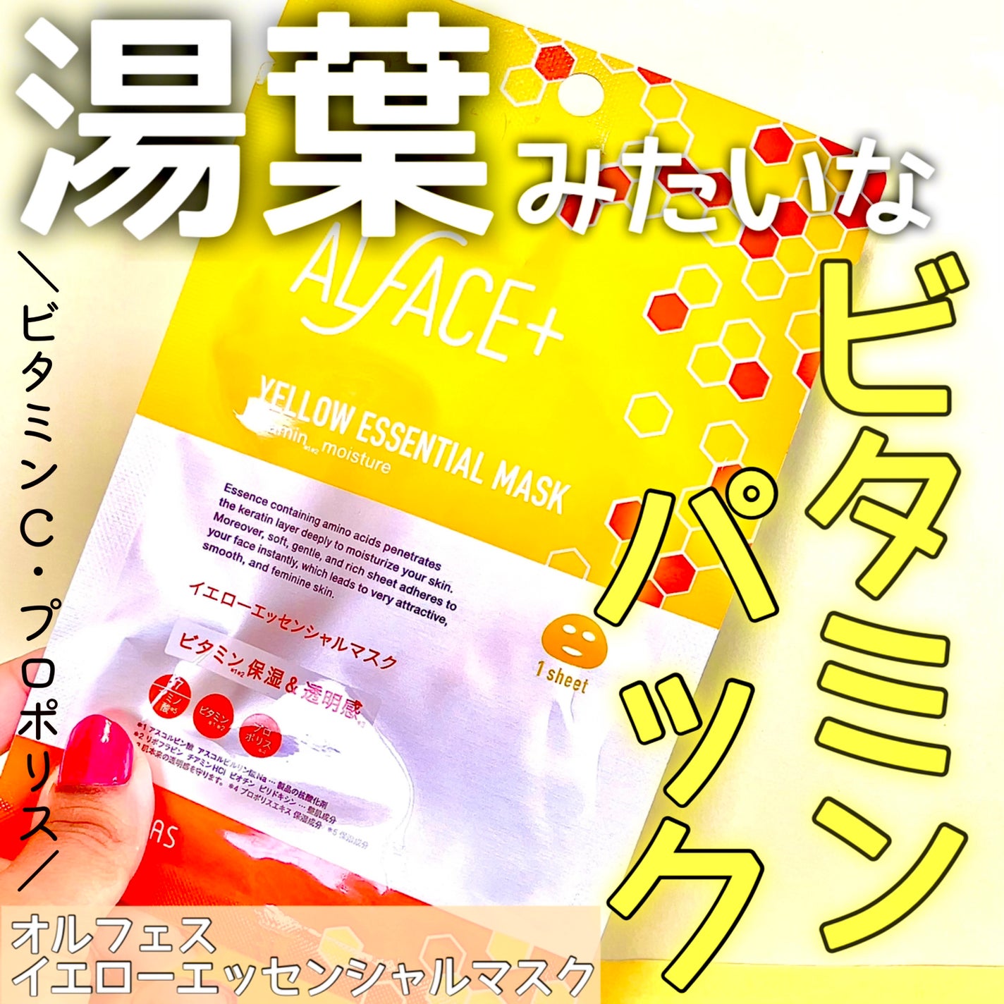 オルフェス イエローエッセンシャルマスク/ALFACE+/シートマスク・パックを使ったクチコミ(1枚目)