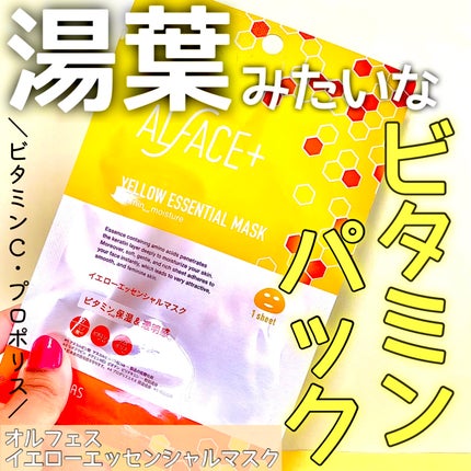 オルフェス イエローエッセンシャルマスク/ALFACE+/シートマスク・パックを使ったクチコミ(1枚目)