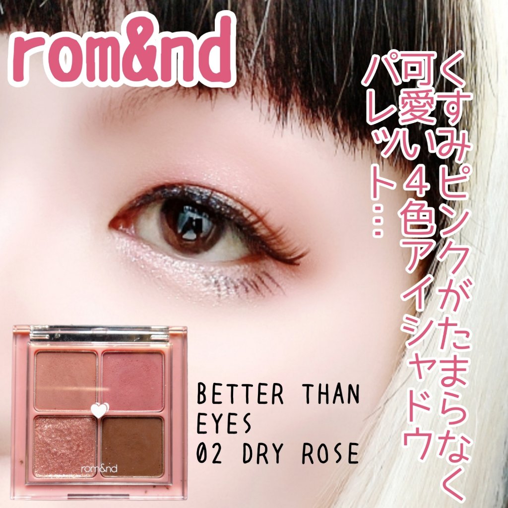 ベターザンアイズ/rom&nd/アイシャドウパレットを使ったクチコミ（1枚目）
