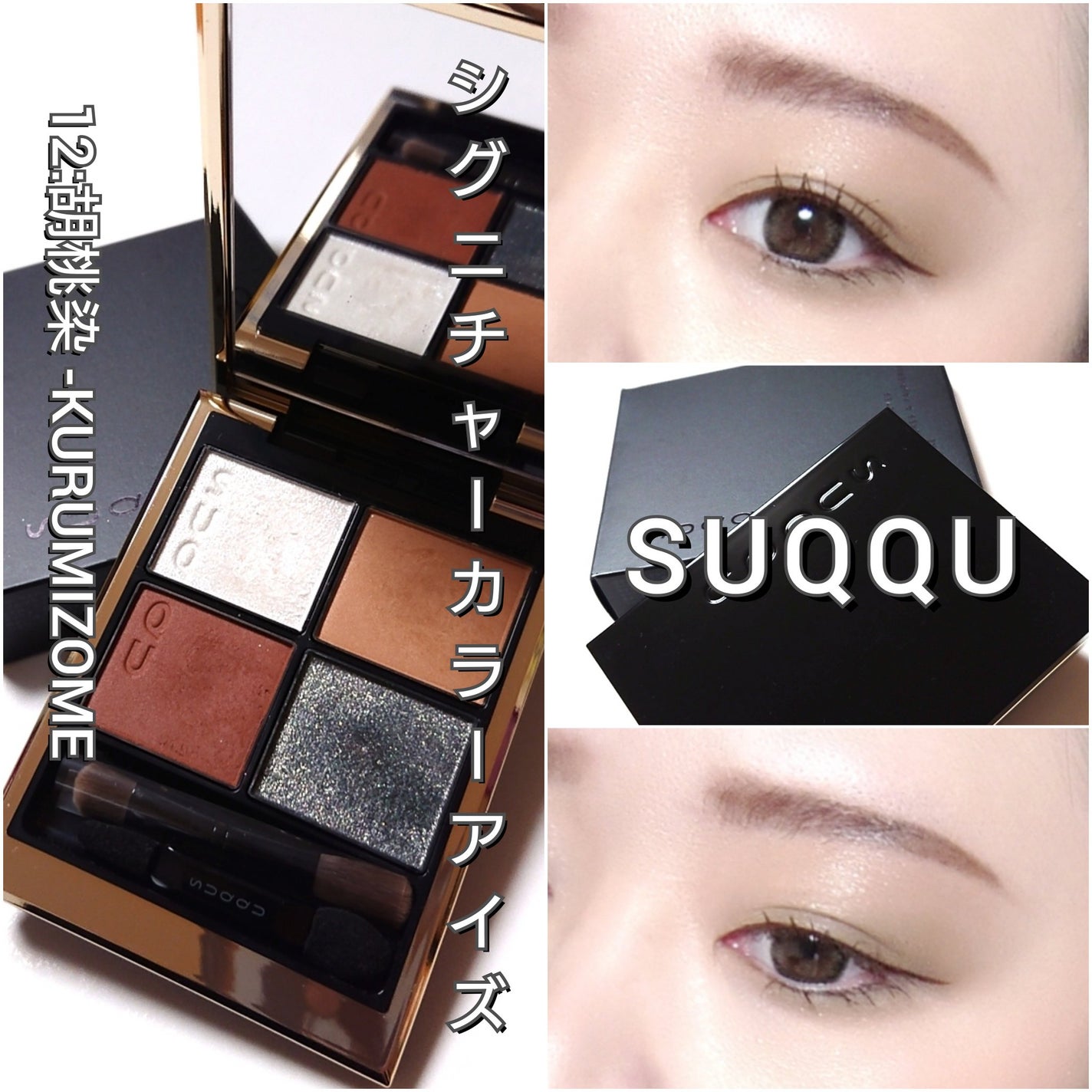 シグニチャー カラー アイズ/SUQQU/アイシャドウパレットを使ったクチコミ(7枚目)