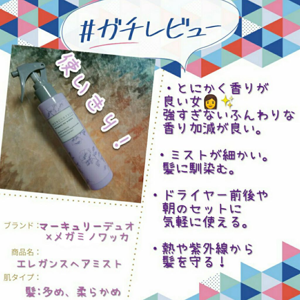 MERCURYDUO エレガンスヘアミスト/R&/ヘアミストを使ったクチコミ(1枚目)