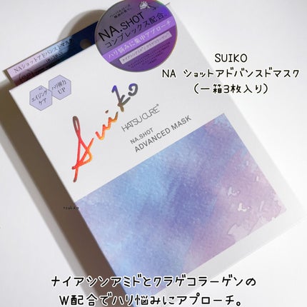 NAショット アドバンスドマスク/SUIKO HATSUCURE/シートマスク・パックを使ったクチコミ(2枚目)