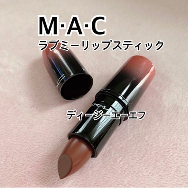 ラブ ミー リップスティック /M・A・C/口紅を使ったクチコミ（1枚目）