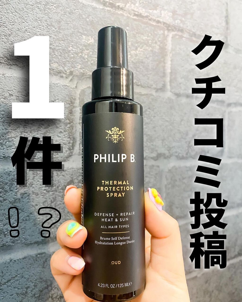 サーマルプロテクションスプレー/Philip B/ヘアスプレーを使ったクチコミ（1枚目）