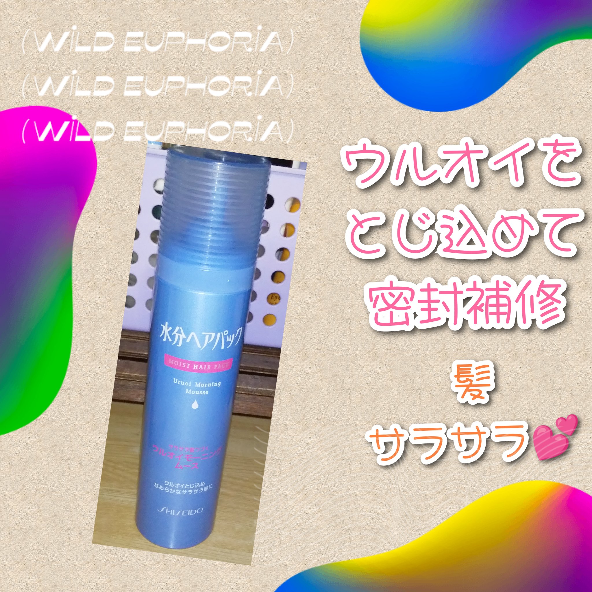 試してみた】ウルオイモーニングムース 水分ヘアパックの効果・髪質別