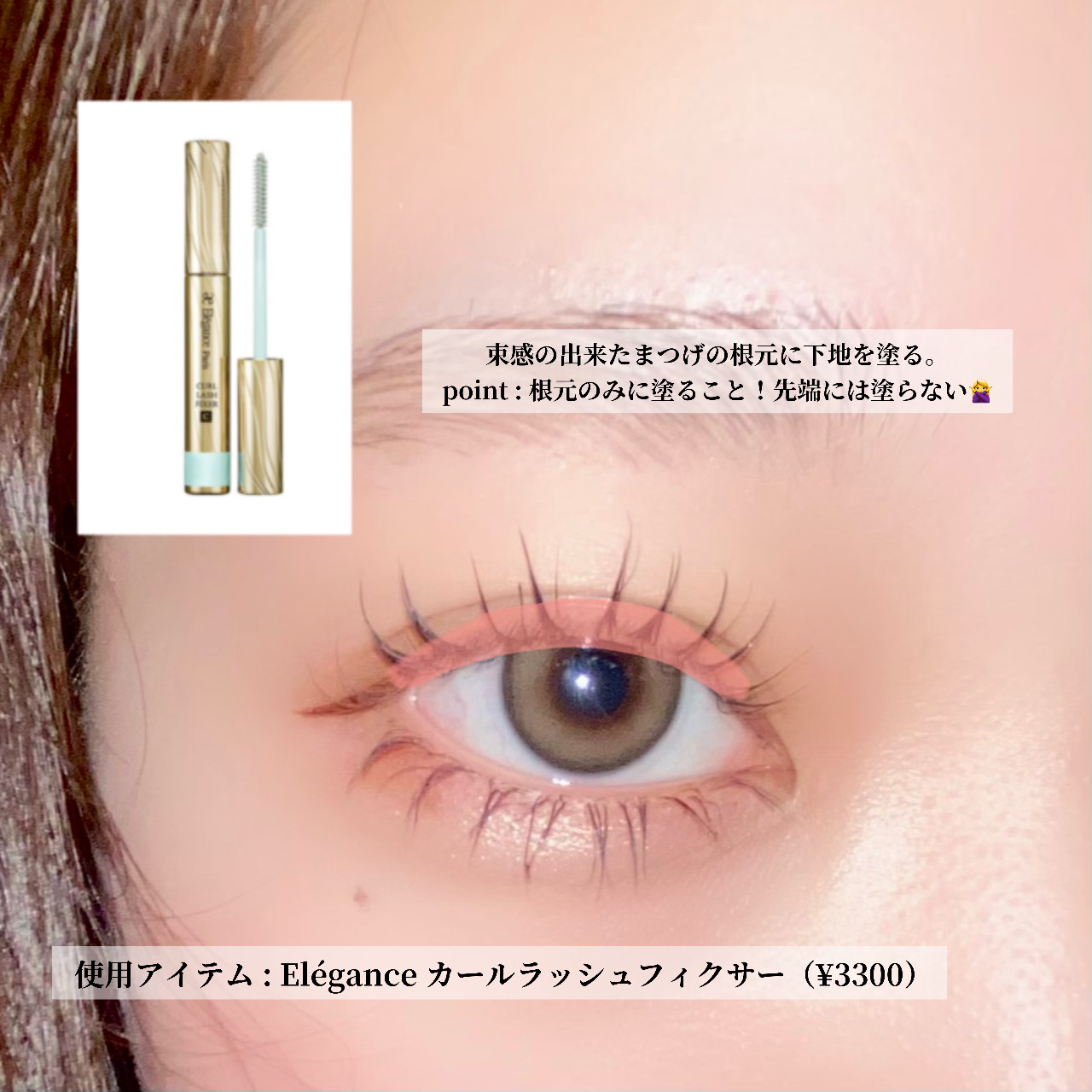 カールラッシュ フィクサー/Elégance/マスカラ下地を使ったクチコミ（3枚目）