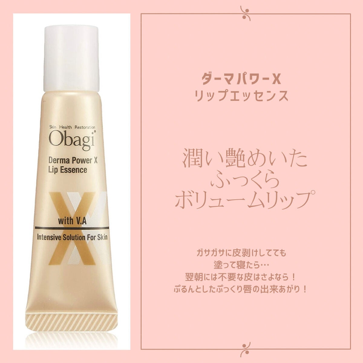 ダーマパワーX リップエッセンス/オバジ/リップ美容液を使ったクチコミ(1枚目)