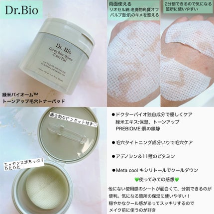 Miniiira116405 ♡フォロバ強化中 ♡ on LIPS 「緑米エキス×乳酸菌優しい美白・くすみケアdr.bio新シリーズ..」(2枚目)