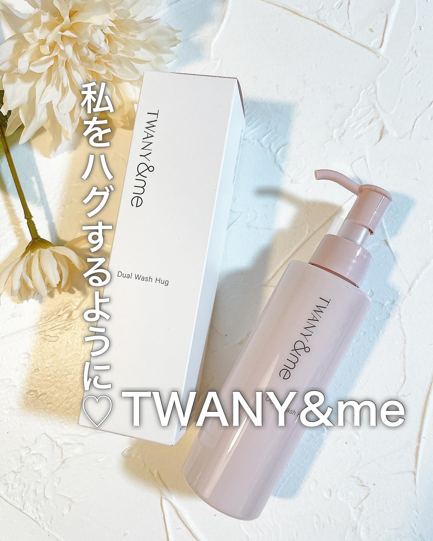 デュアルウォッシュハグ 150ml(本体)/TWANY＆me/クレンジングウォーターを使ったクチコミ（1枚目）