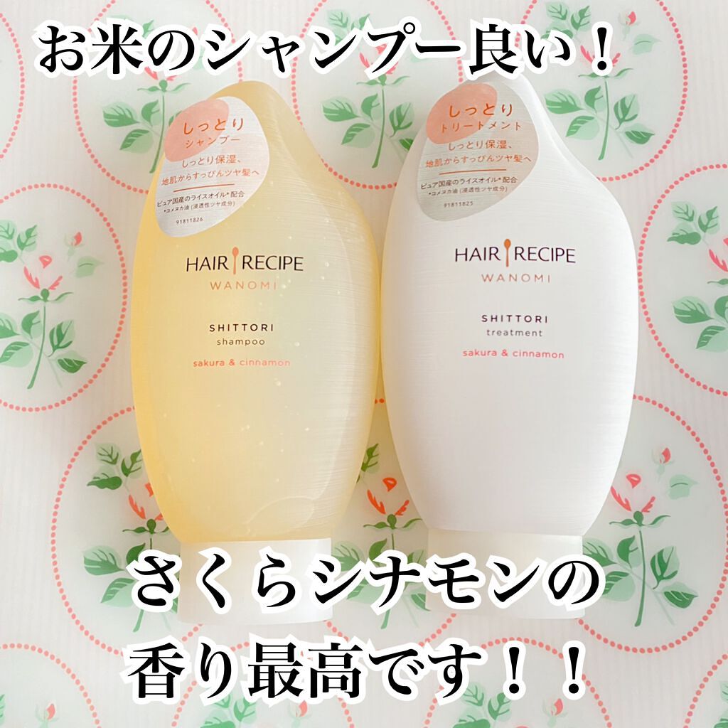しっとり シャンプー／トリートメント/WANOMI/シャンプー・コンディショナーを使ったクチコミ（1枚目）